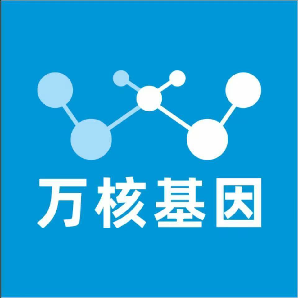 黑河北安万核健康基因管理咨询中心