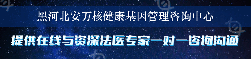 黑河北安万核健康基因管理咨询中心